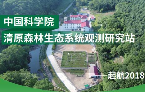 CAS Bulletin Introduced CAS Qingyuan Forest Ecosystem Research Station