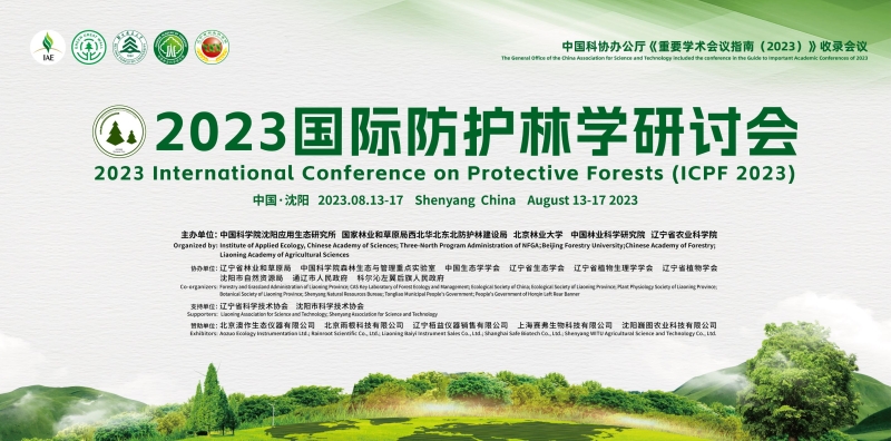 Shelterbelt Scientists Share Insights in Shenyang Symposium