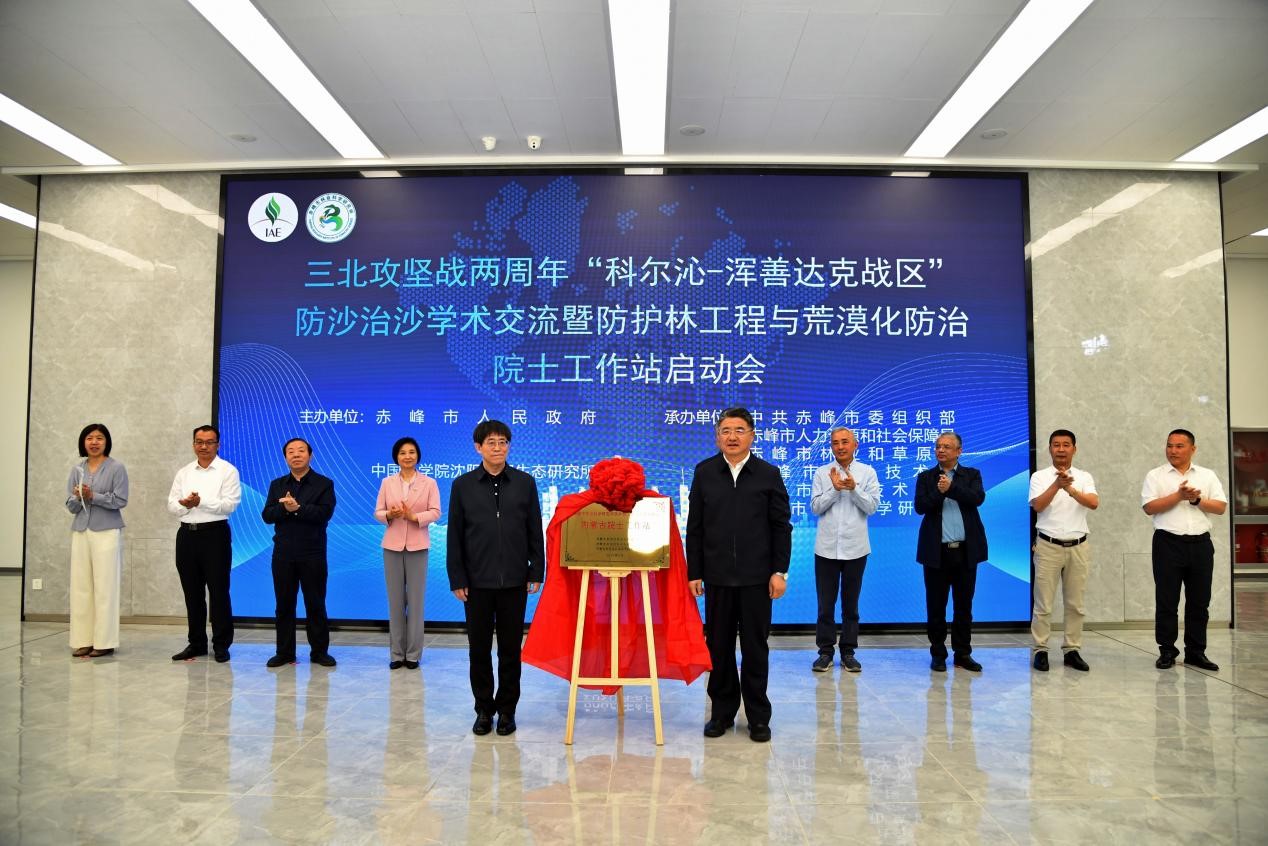 Academic Exchange and Workstation Inauguration Promote Desertification Control in Horqin-Hunshandak, Chifeng